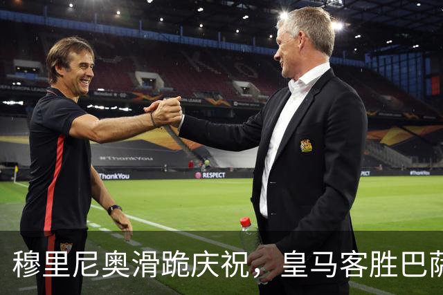 穆里尼奥滑跪庆祝，皇马客胜巴萨，姆巴佩梅开二度金球稳了