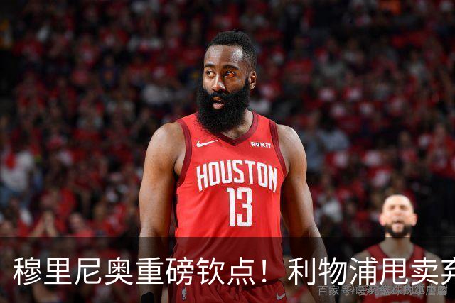 穆里尼奥重磅钦点！利物浦甩卖弃将彻底逆袭！皇马 5000 万抢疯了