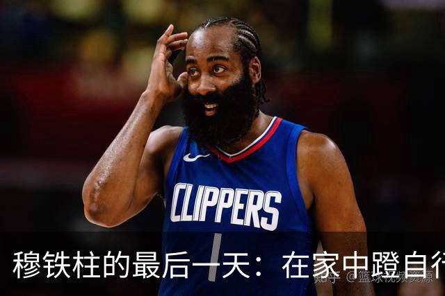 穆铁柱的最后一天：在家中蹬自行车健身，突然两眼一黑瘫倒在地