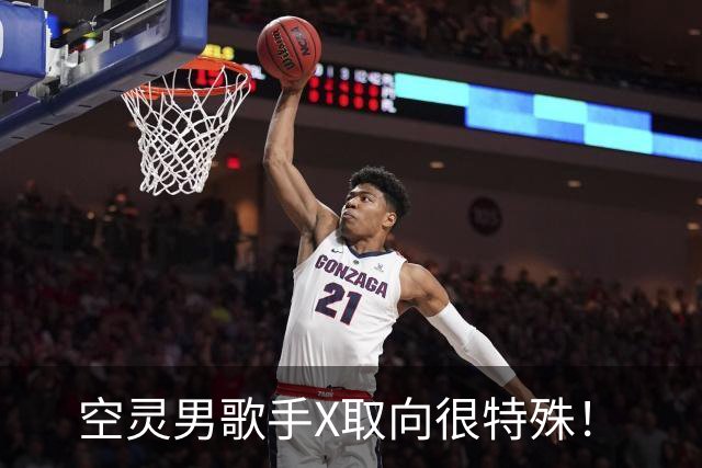 空灵男歌手X取向很特殊！