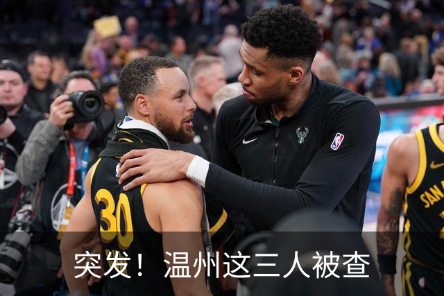 突发！温州这三人被查
