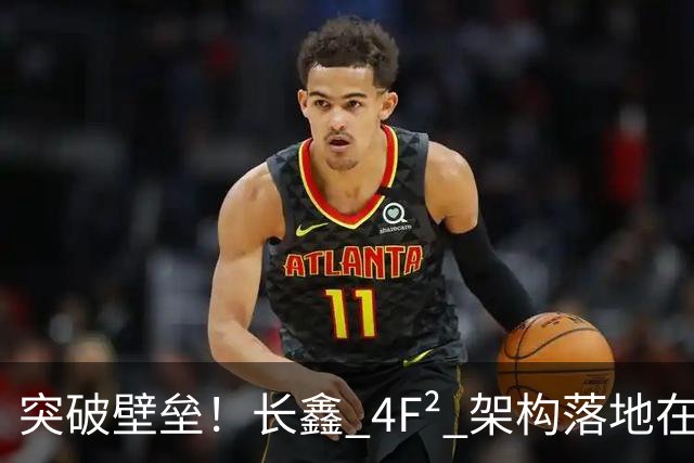 突破壁垒！长鑫 4F² 架构落地在即，发力高端服务器内存市场