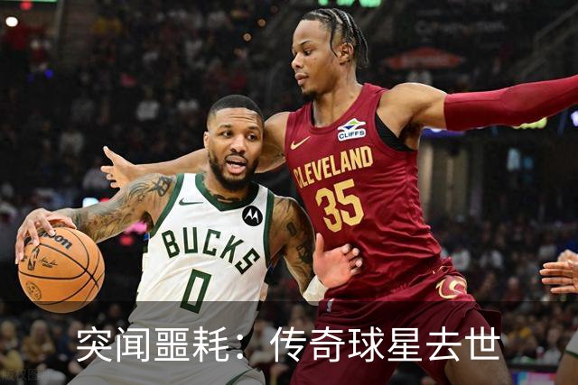 突闻噩耗：传奇球星去世