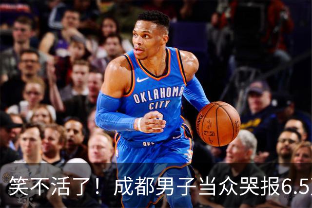 笑不活了！成都男子当众哭报6.5万现金遭割包盗窃，5小时真相大白，网友：割包党早就消失了