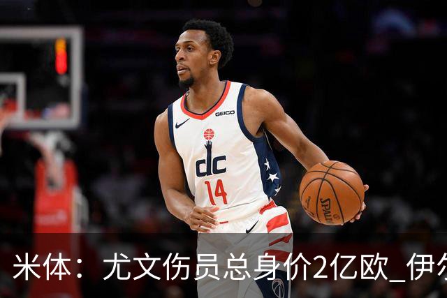 米体：尤文伤员总身价2亿欧 伊尔迪兹等人预计11月回归