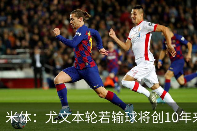米体：尤文本轮若输球将创10年来最差开局，一年前图多尔因此下课