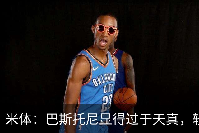 米体：巴斯托尼显得过于天真，轻易被对手的挑衅所左右