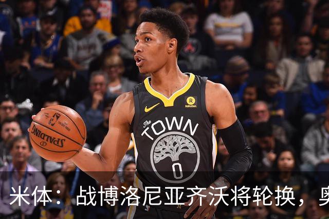 米体：战博洛尼亚齐沃将轮换，奥古斯托、帕瓦尔、博尼或首发