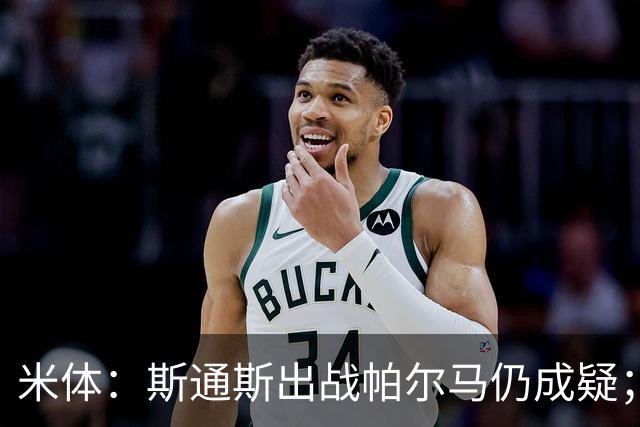 米体：斯通斯出战帕尔马仍成疑；博尼竞争首发