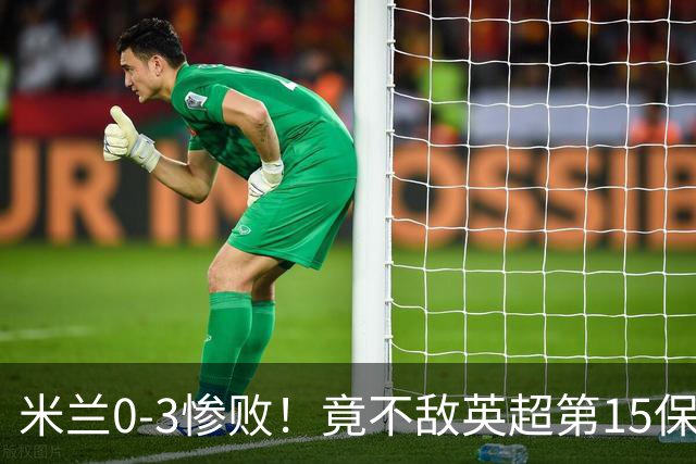 米兰0-3惨败！竟不敌英超第15保级队！球迷吐槽：伯恩茅斯真红黑