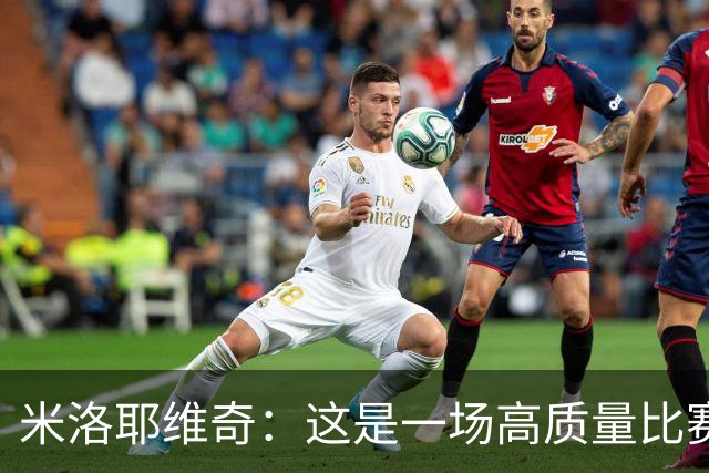 米洛耶维奇：这是一场高质量比赛，为泽尼特和谢马克送上祝福