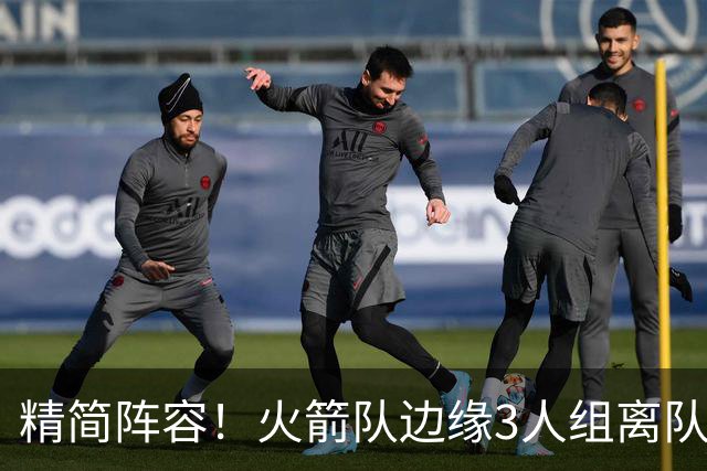 精简阵容！火箭队边缘3人组离队，阵容暂有18人，14+2+2模式仍需调整