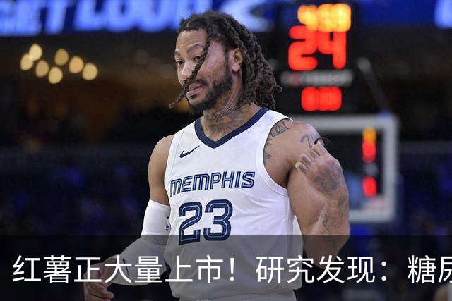 红薯正大量上市！研究发现：糖尿病吃一次红薯，等于给血糖添堵？