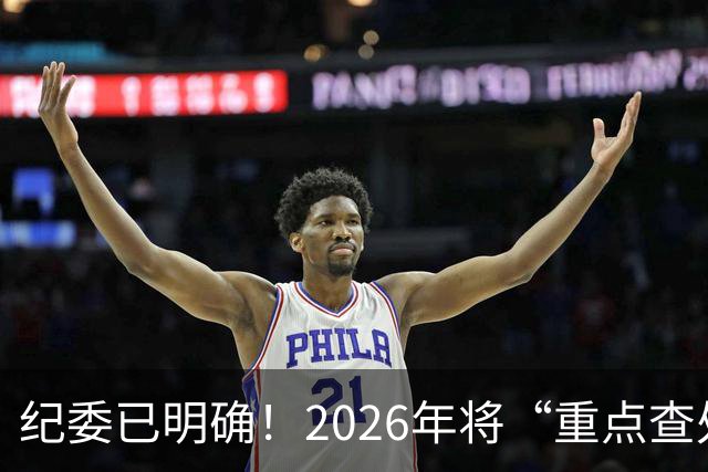 纪委已明确！2026年将“重点查处”4类人群，一个都别想跑！