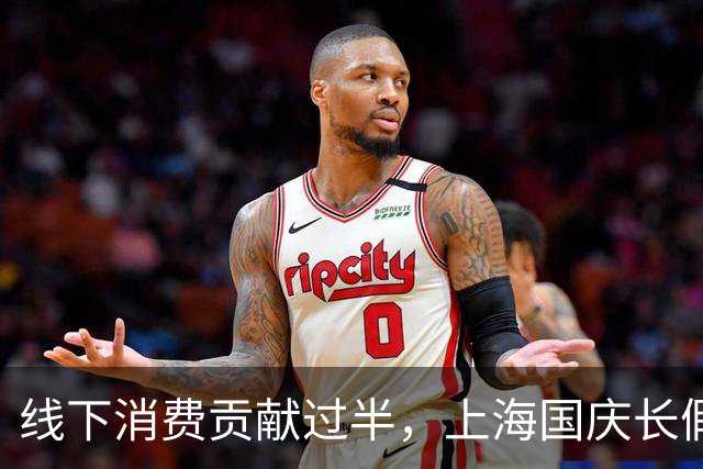 线下消费贡献过半，上海国庆长假消费破760亿元，豫园再现“排队购金”热潮｜黄金周观察