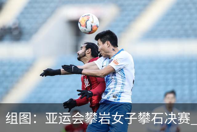 组图：亚运会攀岩女子攀石决赛 张悦彤获得金牌