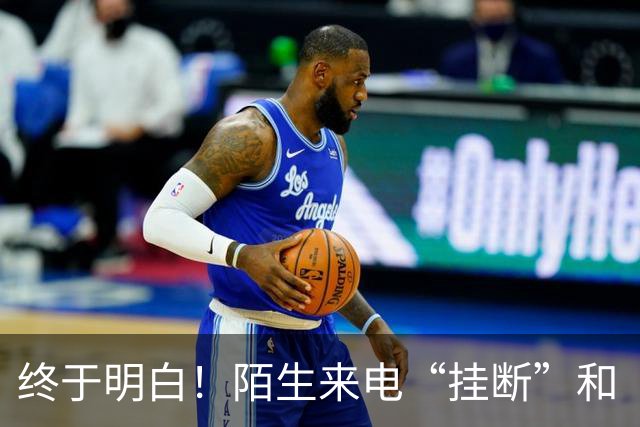 终于明白！陌生来电“挂断”和“不接”差别巨大，难怪越接越多