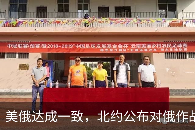 美俄达成一致，北约公布对俄作战计划，美若不参战，欧洲照打不误