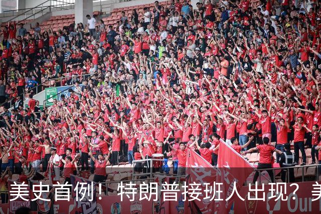 美史首例！特朗普接班人出现？美国或出现第一个，被中国制裁的总统