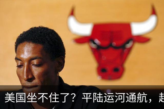 美国坐不住了？平陆运河通航，越南倒贴钱给中国，美国也没办法