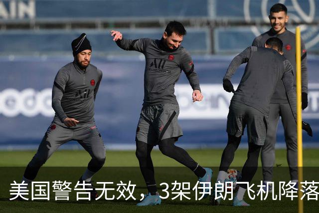 美国警告无效，3架伊朗飞机降落中国，美方的制裁中方不在乎！