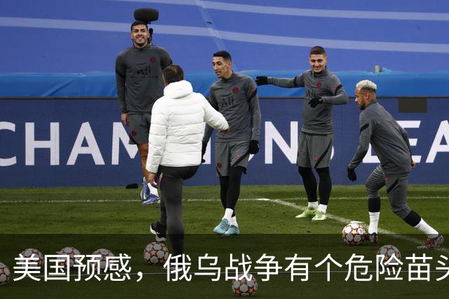 美国预感，俄乌战争有个危险苗头！中方在联合国直言：决不允许