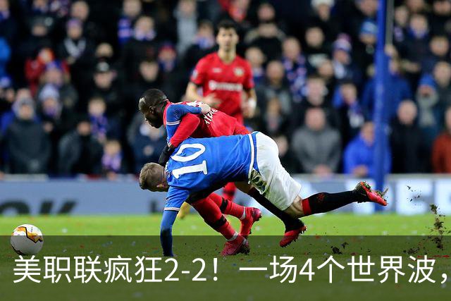 美职联疯狂2-2！一场4个世界波，梅西2场0进球，苏亚雷斯破门