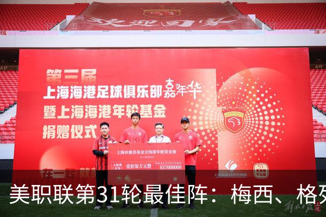 美职联第31轮最佳阵：梅西、格列兹曼在列，苏牙、贝尔特拉梅替补