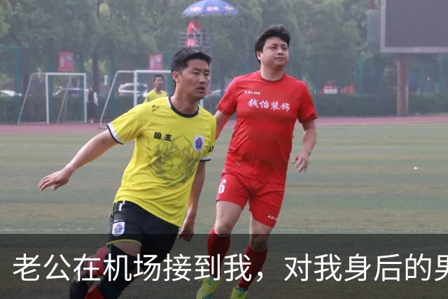 老公在机场接到我，对我身后的男闺蜜说：她归你了，机票改签好了