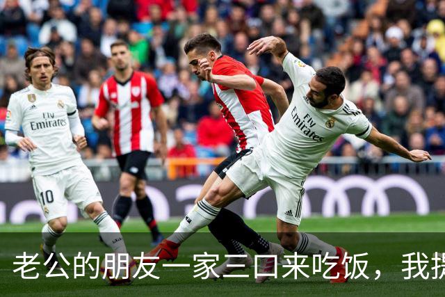 老公的朋友一家三口来吃饭，我提前把卧室门关好，结局让我想不到