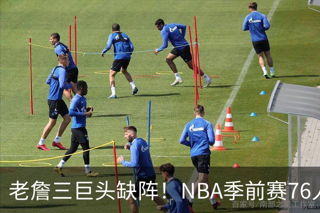 老詹三巨头缺阵！NBA季前赛76人半场72-58尼克斯：布朗首秀22+2+2