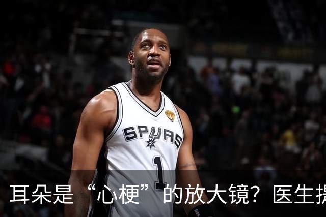 耳朵是“心梗”的放大镜？医生提醒：耳朵出现4个异常，及时就医！