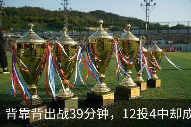 背靠背出战39分钟，12投4中却成赢球海报封面人物
