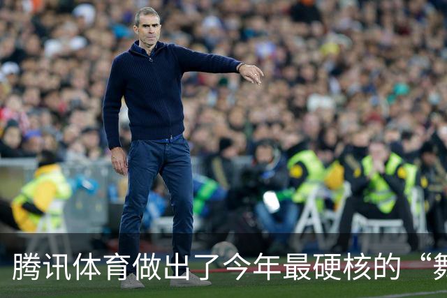 腾讯体育做出了今年最硬核的“舞综”
