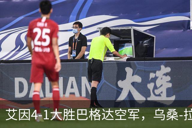 艾因4-1大胜巴格达空军，乌桑-拉希米两球，卡库破门
