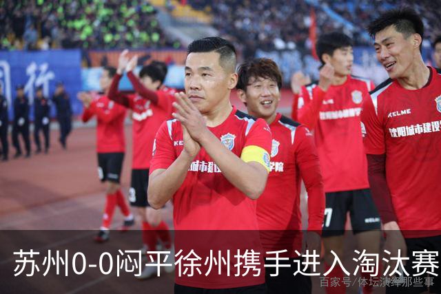 苏州0-0闷平徐州携手进入淘汰赛，双方各击中一次门框