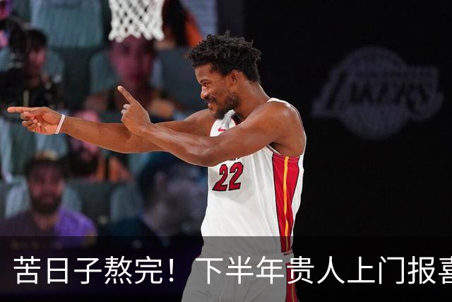 苦日子熬完！下半年贵人上门报喜，奖金翻倍，生意更红火的3生肖