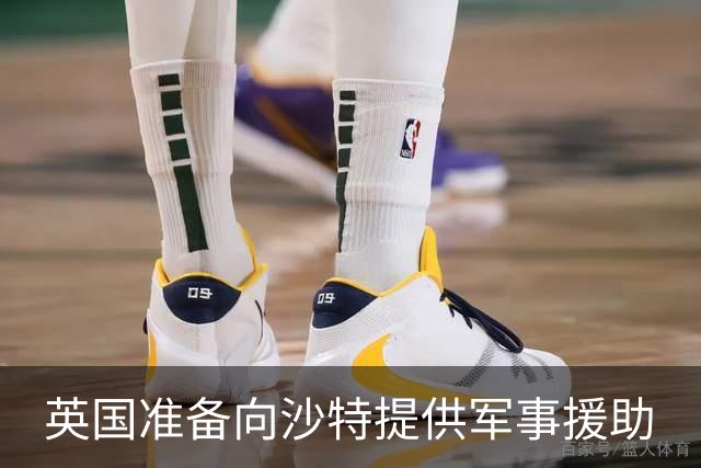 英国准备向沙特提供军事援助