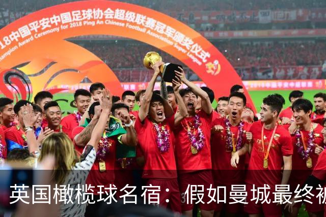 英国橄榄球名宿：假如曼城最终被判罪名成立，就坦然接受所有处罚