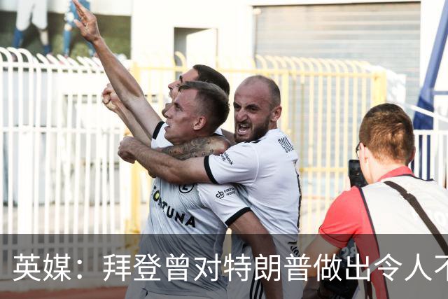 英媒：拜登曾对特朗普做出令人不寒而栗的预言，现在已经成真