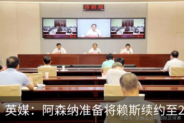 英媒：阿森纳准备将赖斯续约至2031年，薪水看齐萨卡