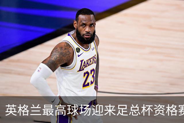 英格兰最高球场迎来足总杯资格赛，巴克斯顿0比2南希尔兹