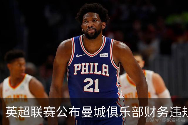 英超联赛公布曼城俱乐部财务违规案裁决