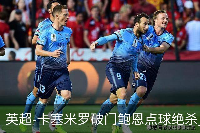 英超-卡塞米罗破门鲍恩点球绝杀 曼联1-2西汉姆