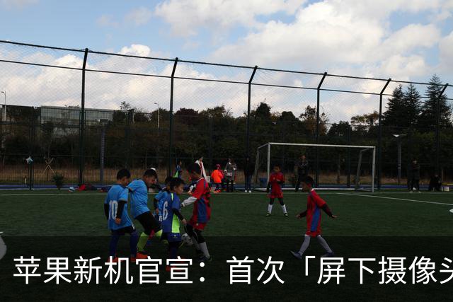 苹果新机官宣：首次「屏下摄像头」，10月23日发售