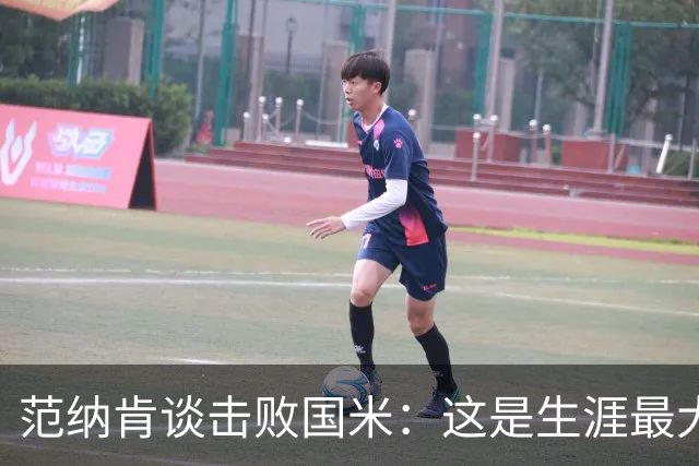 范纳肯谈击败国米：这是生涯最大冷门 劳塔罗错失机会是转折点
