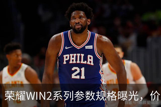 荣耀WIN2系列参数规格曝光，价格也公布了！