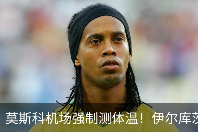 莫斯科机场强制测体温！伊尔库茨克鼠疫事件，又是生物武器泄露？