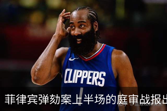 菲律宾弹劾案上半场的庭审战报出炉了：莎拉二胜一负，下半场反攻