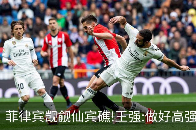 菲律宾觊觎仙宾礁!王强:做好高强度军事冲突准备